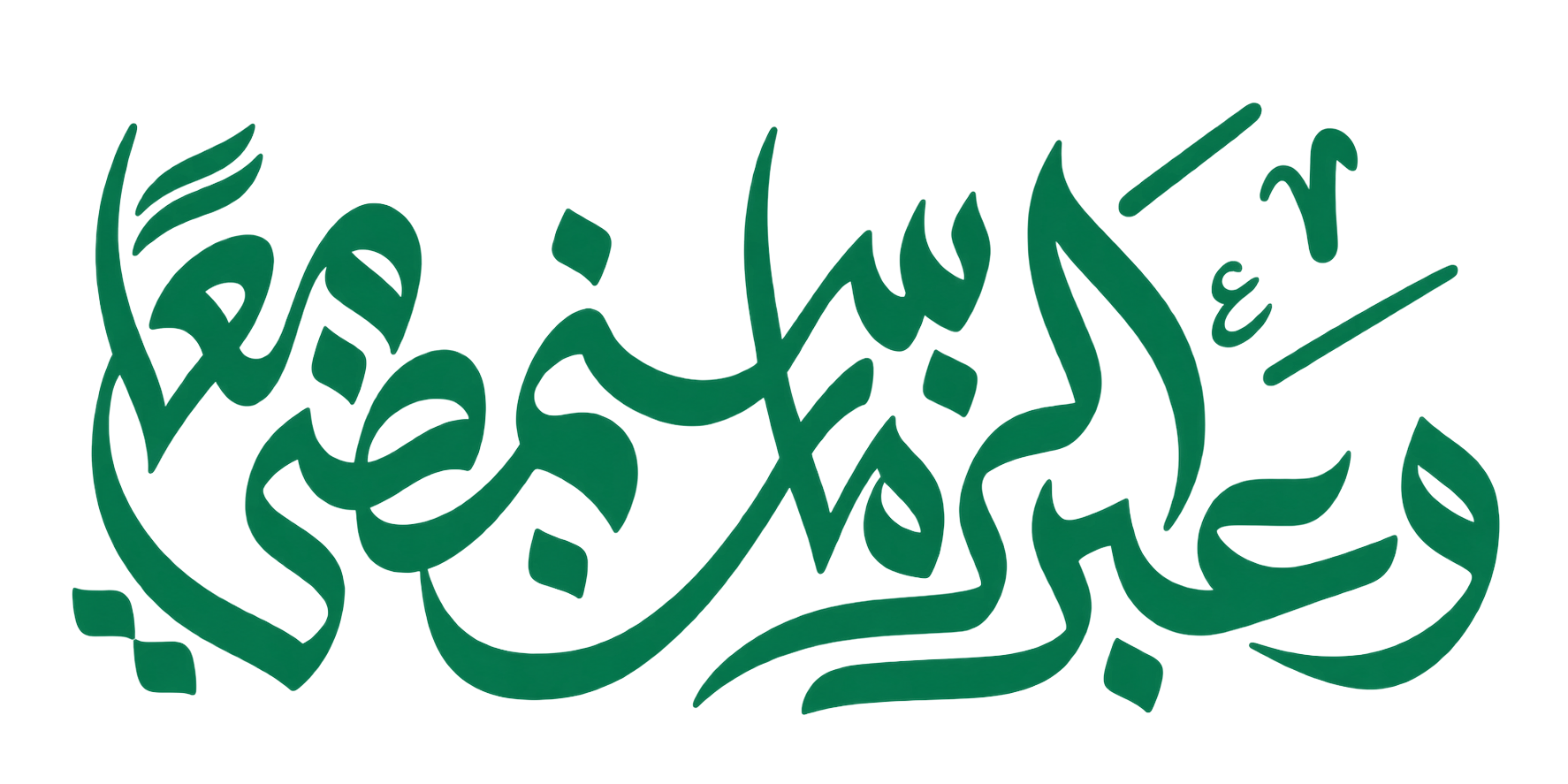 ستيكر عبارة وعبر الزمان سنمضي معًا بالخط العربي الأخضر